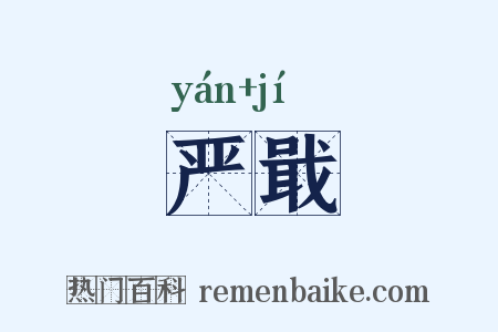 严戢是什么意思的图片